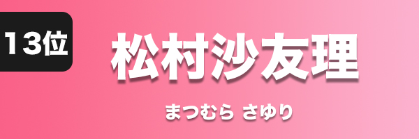 松村沙友理