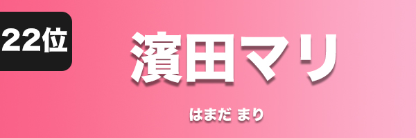 濱田マリ