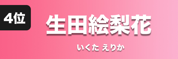 生田絵梨花