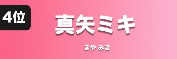 真矢ミキ