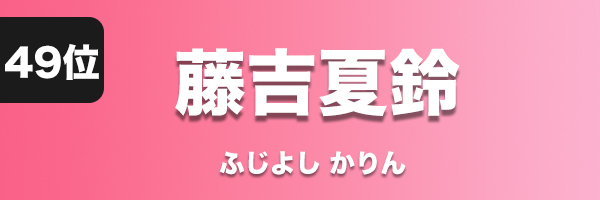 藤吉夏鈴