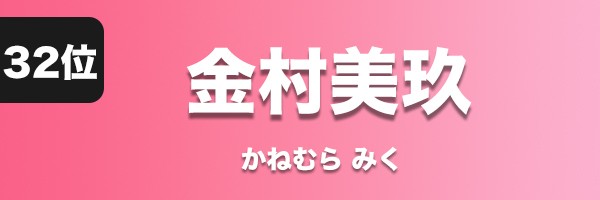 金村美玖