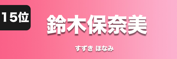鈴木保奈美