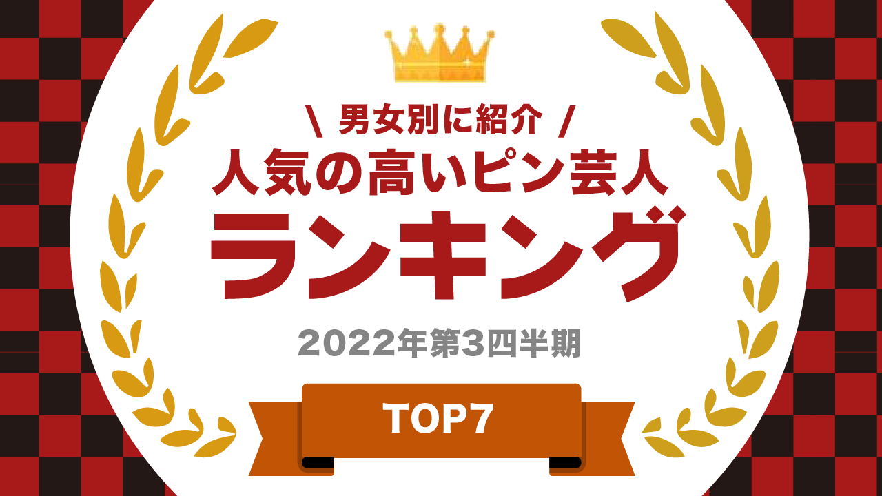 人気のピン芸人ランキング
