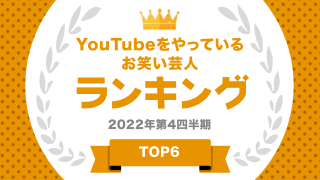 Youtubeをやっているお笑い芸人ランキング
