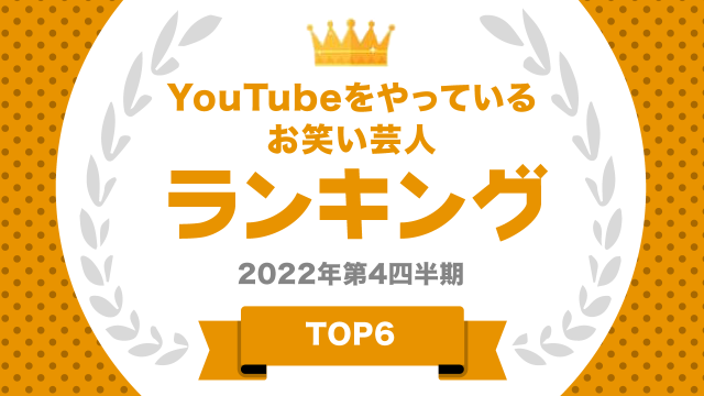Youtubeをやっているお笑い芸人ランキング
