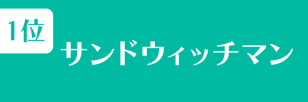 第1位　サンドウィッチマン