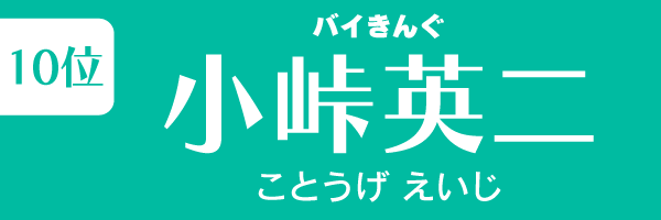 第10位　小峠英二（バイきんぐ）