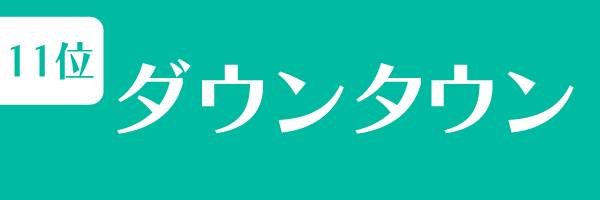第11位　ダウンタウン
