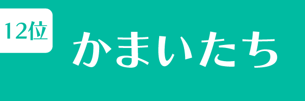 第12位　かまいたち