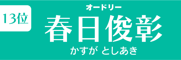 第13位　春日俊彰（オードリー）