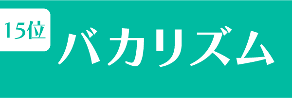 第15位　バカリズム