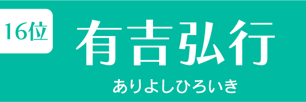第16位　有吉弘行