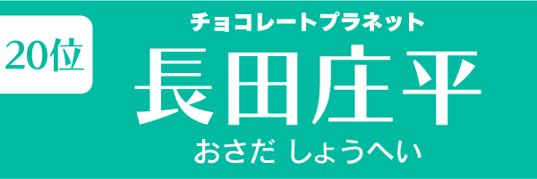 第20位　長田庄平（チョコレートプラネット）