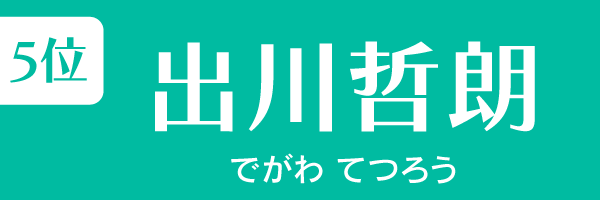第5位　出川哲朗