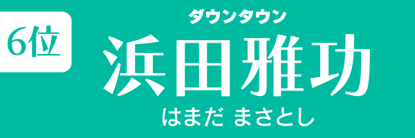 第6位　浜田雅功（ダウンタウン）