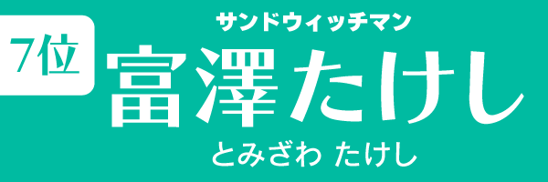 第7位　富澤たけし（サンドウィッチマン）