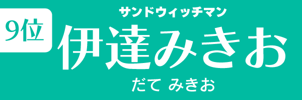 第9位　伊達みきお（サンドウィッチマン）