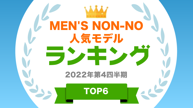 MENS NON-NO人気モデルランキング