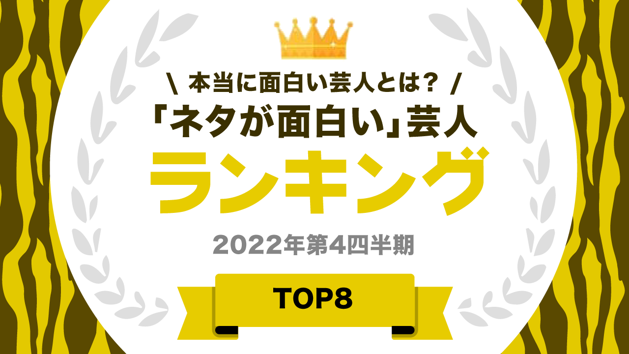 ネタが面白い芸人ランキング