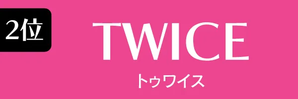 2位：TWICE