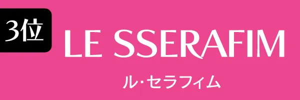 3位：LE SSERAFIM