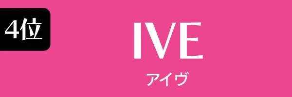4位：IVE