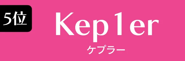 5位：Kep1er