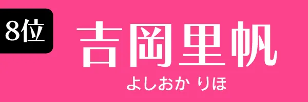 8位：吉岡里帆