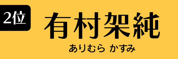 2位：有村架純