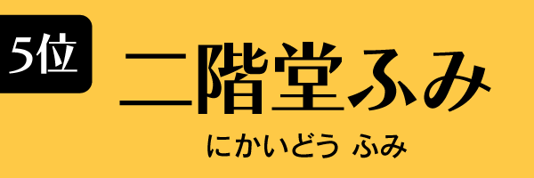 5位：二階堂ふみ