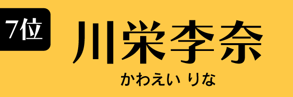 7位：川栄李奈