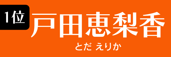 1位：戸田恵梨香