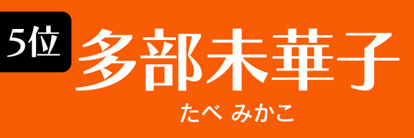 5位：多部未華子