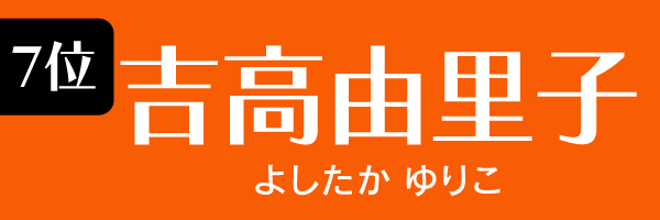 7位：吉高由里子