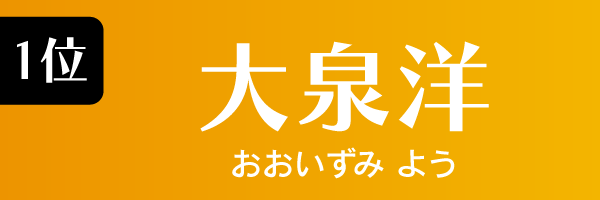 1位：大泉洋