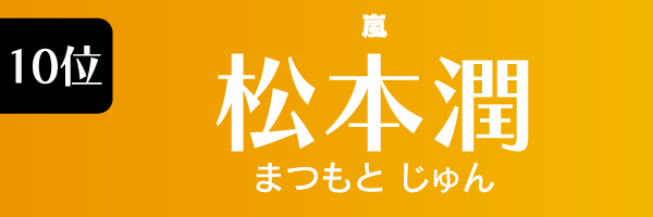 10位：松本潤（嵐）