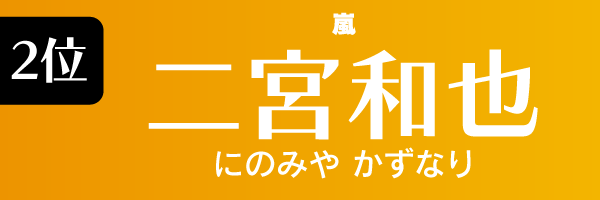 2位：二宮和也（嵐）