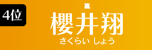 4位：櫻井翔（嵐）