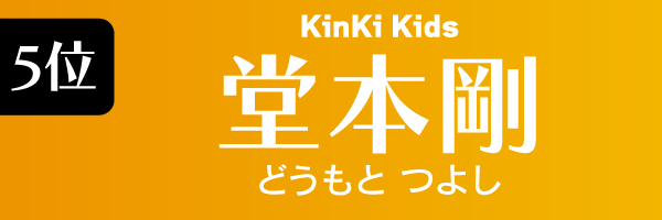 5位：堂本剛（KinKi Kids）