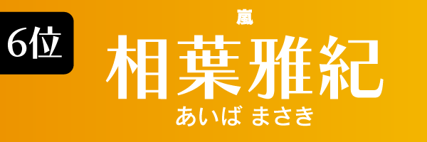 6位：相葉雅紀（嵐）
