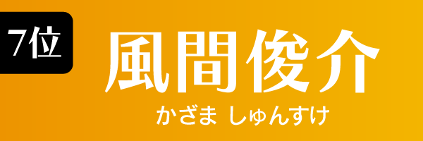 7位：風間俊介
