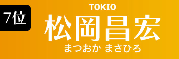 7位：松岡昌宏（TOKIO）