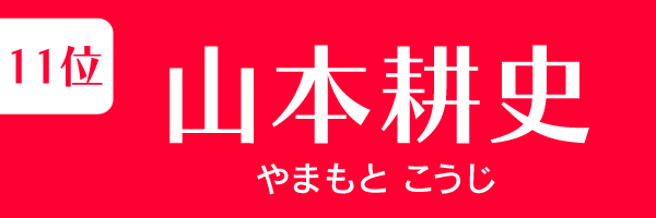 11位：山本耕史