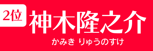 2位：神木隆之介