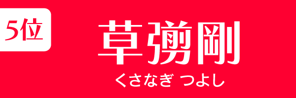 5位：草彅剛