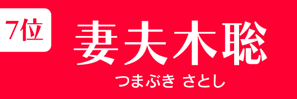7位：妻夫木聡