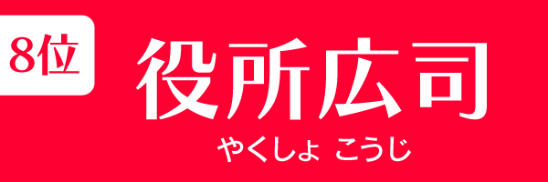 8位：役所広司