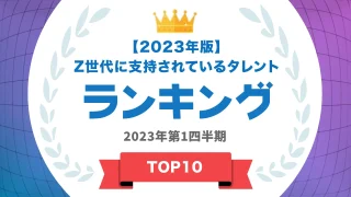 Z世代に支持されているタレントランキング