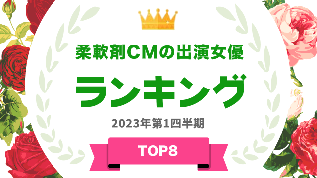 柔軟剤の出演女優ランキング